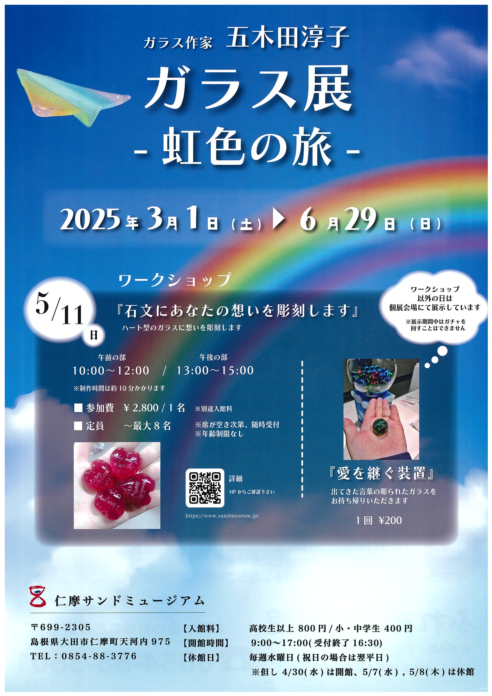 仁摩サンドミュージアム　ガラス作家 五木田淳子 「ガラス展－虹色の旅－」