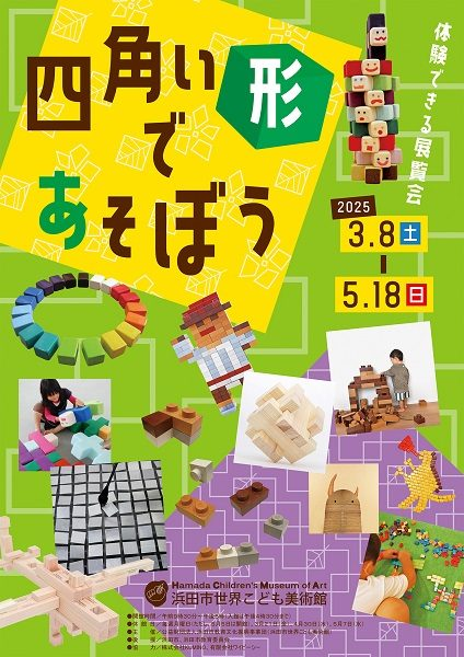 浜田市世界こども美術館 体験できる展覧会「四角い形であそぼう」