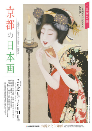 出雲文化伝承館　特別展「京都の日本画－京都市立芸術大学芸術資料館所蔵－」