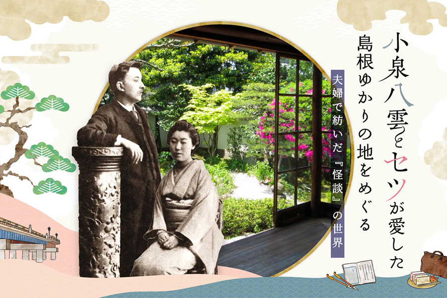 小泉八雲とセツ