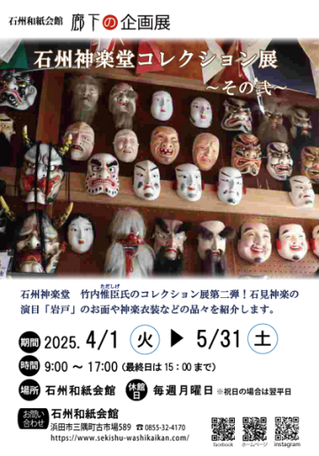 石州和紙会館　廊下の企画展「石州神楽堂コレクション展～その弐～」
