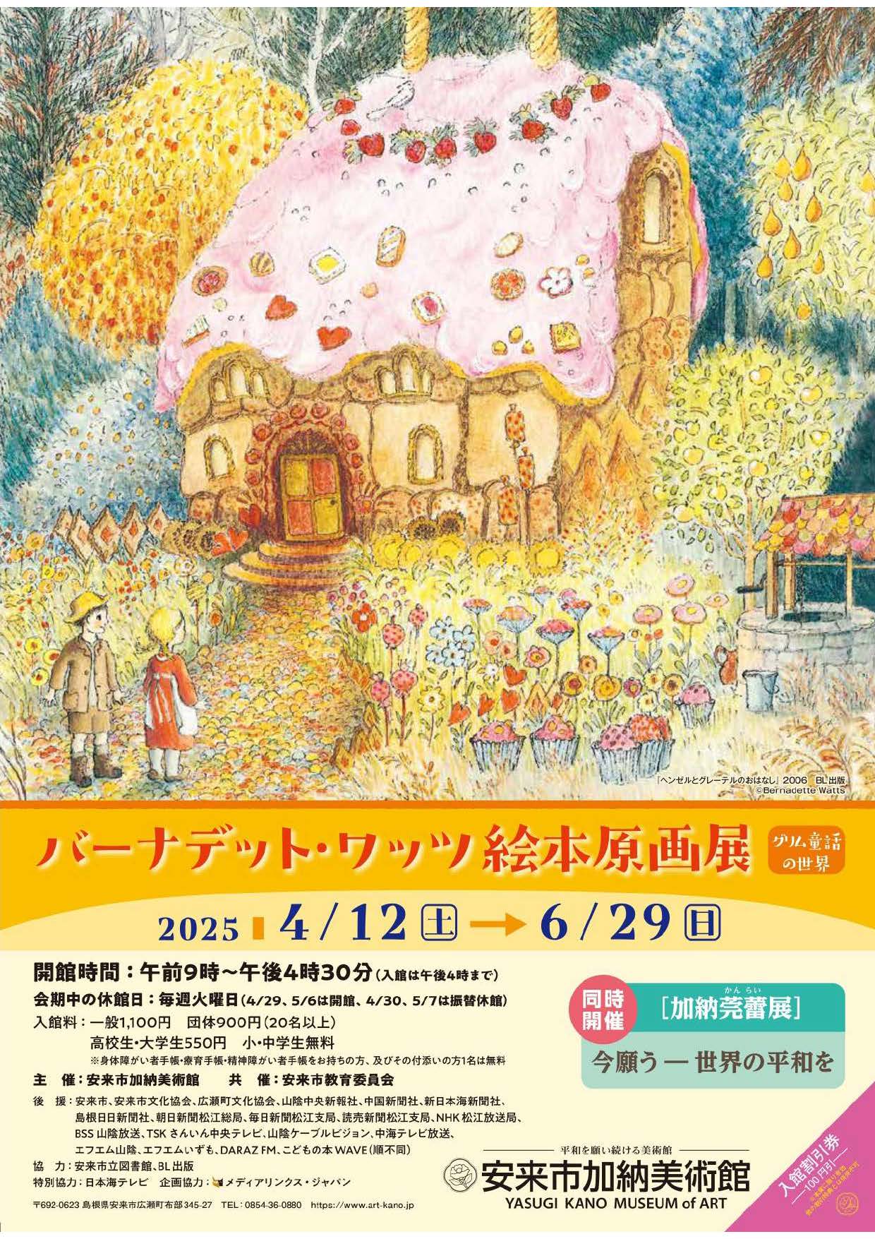 安来市加納美術館 企画展「バーナデット・ワッツ 絵本原画展 ～グリム童話の世界～」