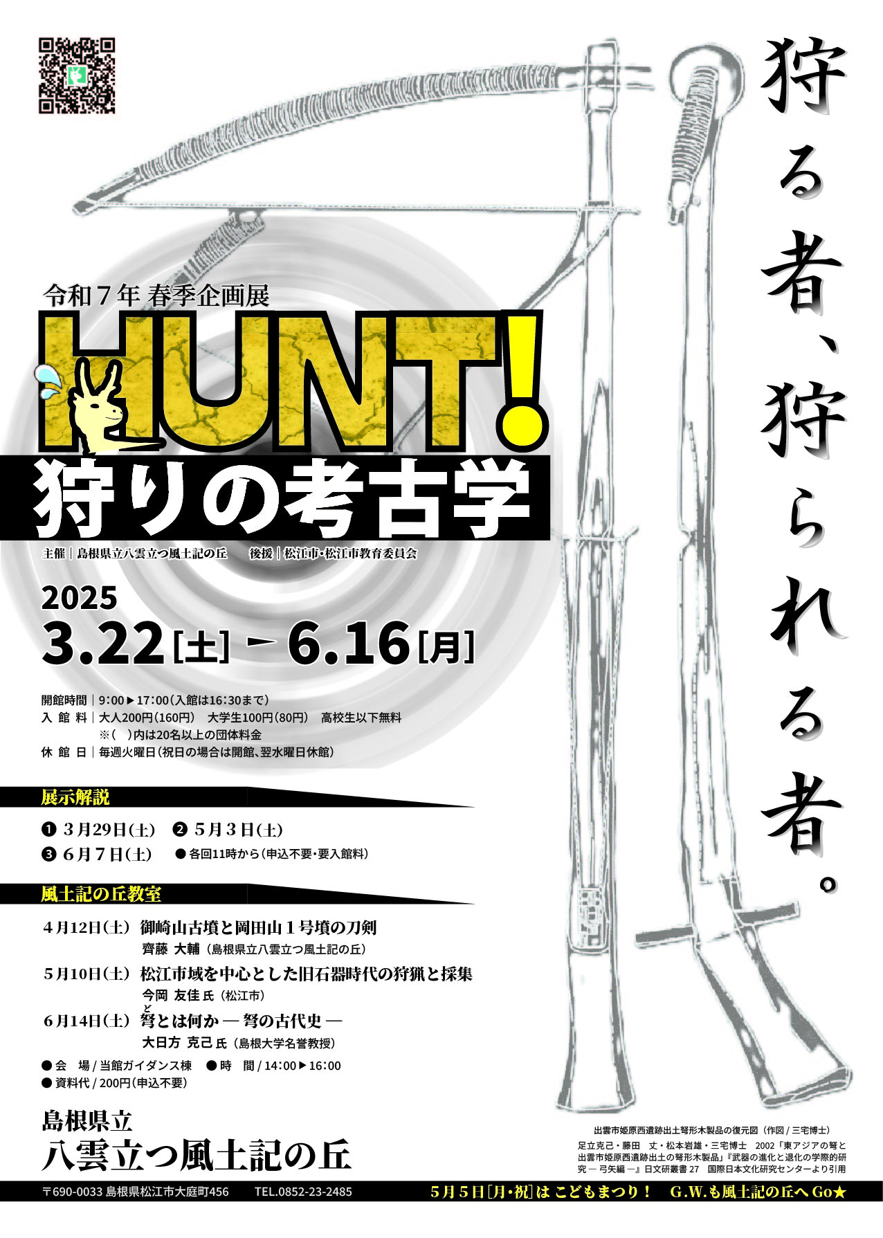 島根県立八雲立つ風土記の丘　春季企画展「HUNT! 狩りの考古学」