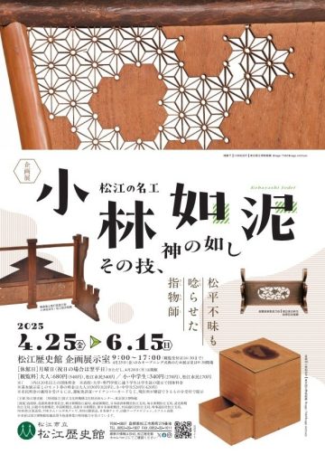 松江歴史館 企画展「松江の名工・小林如泥−その技、神の如し−」