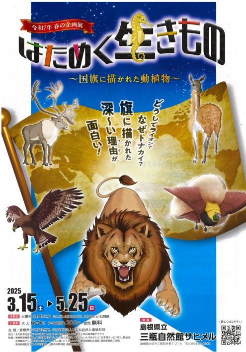 島根県立三瓶自然館サヒメル　企画展「はためく生きもの～国旗に描かれた動植物～」