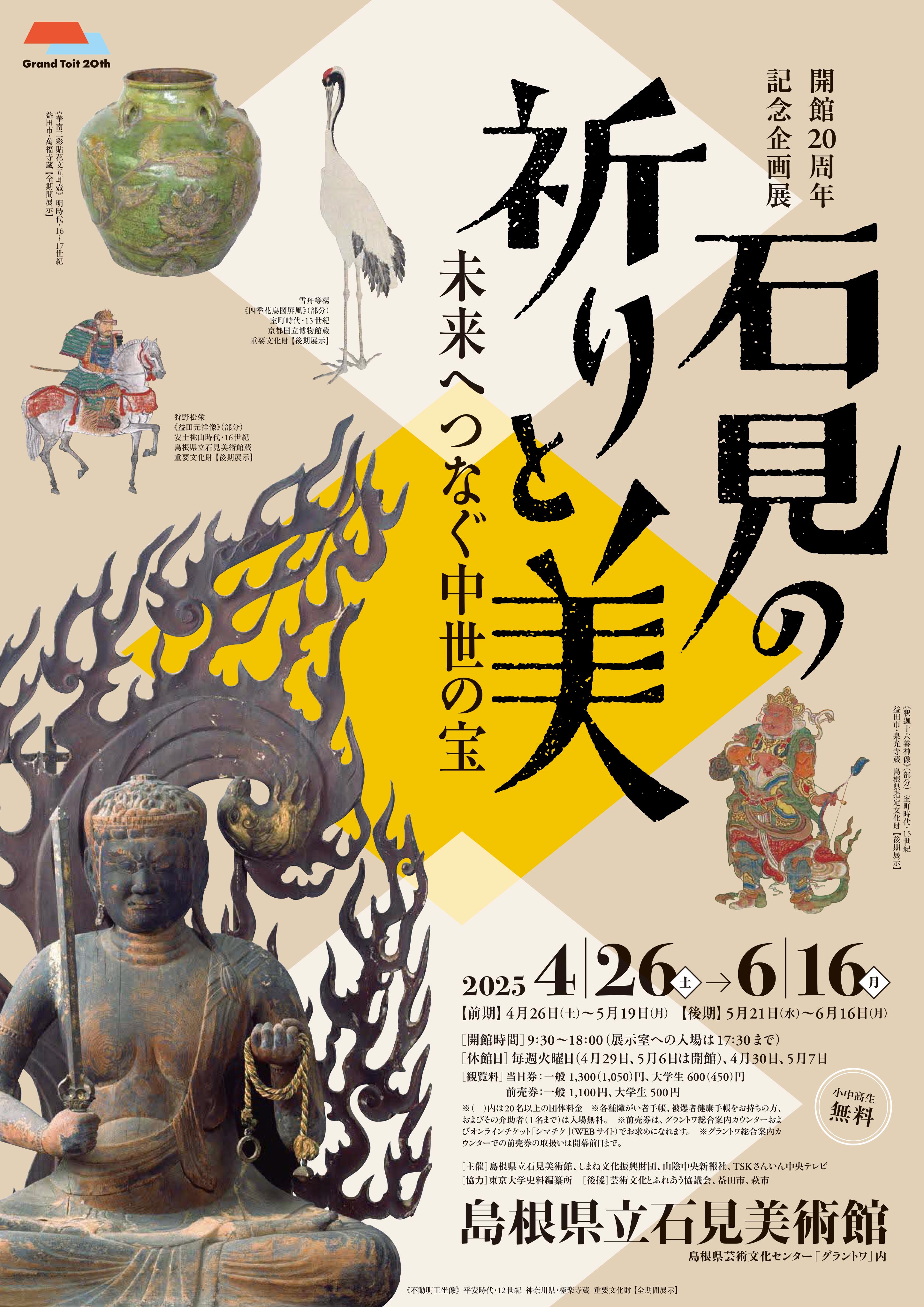 島根県立石見美術館 開館20周年記念企画展「石見の祈りと美ー未来へつなぐ中世の宝ー」