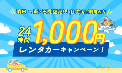 24時間1000円レンタカーキャンペーン