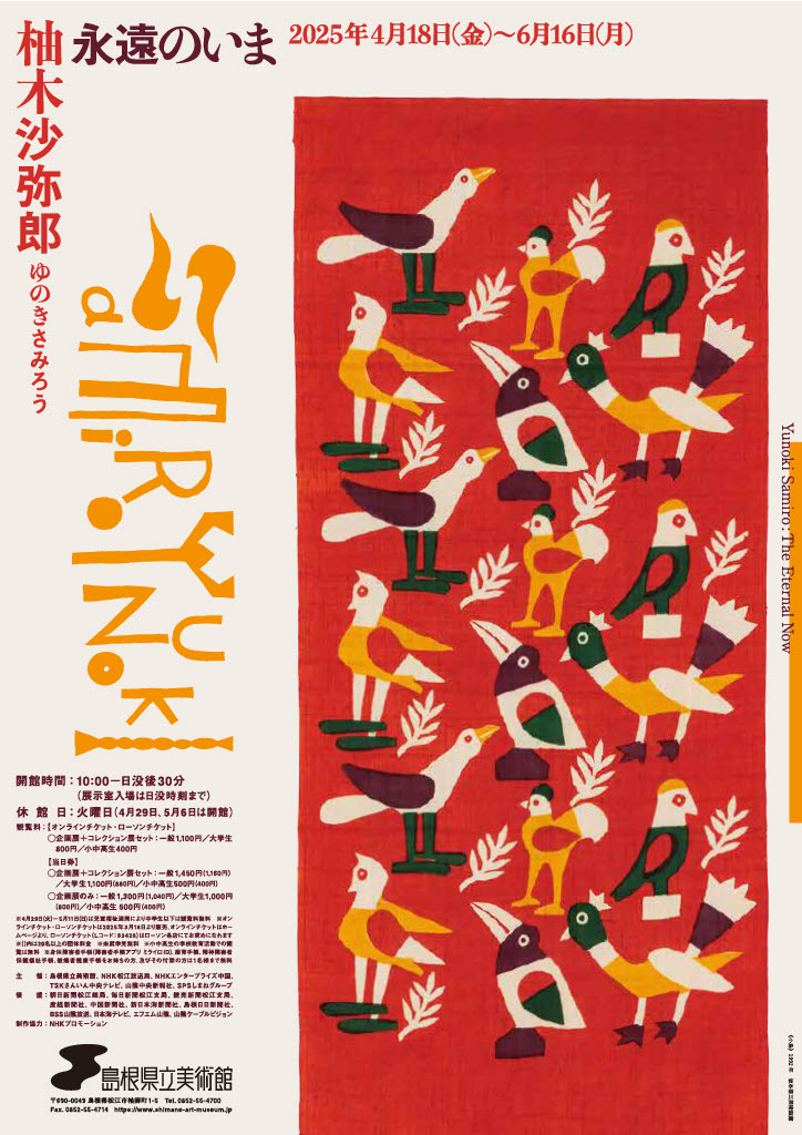島根県立美術館 企画展「柚木沙弥郎　永遠のいま」