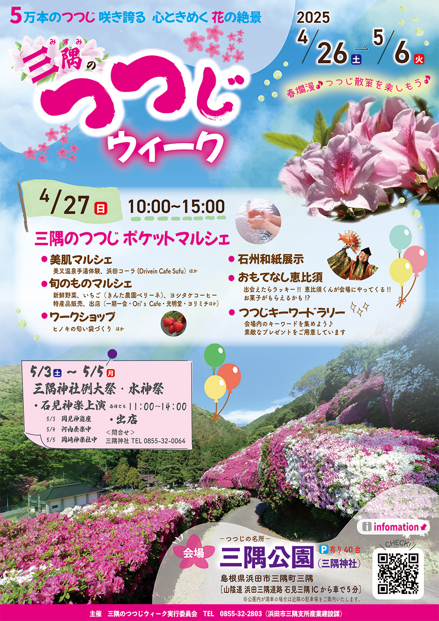 三隅のつつじウィーク（浜田市）