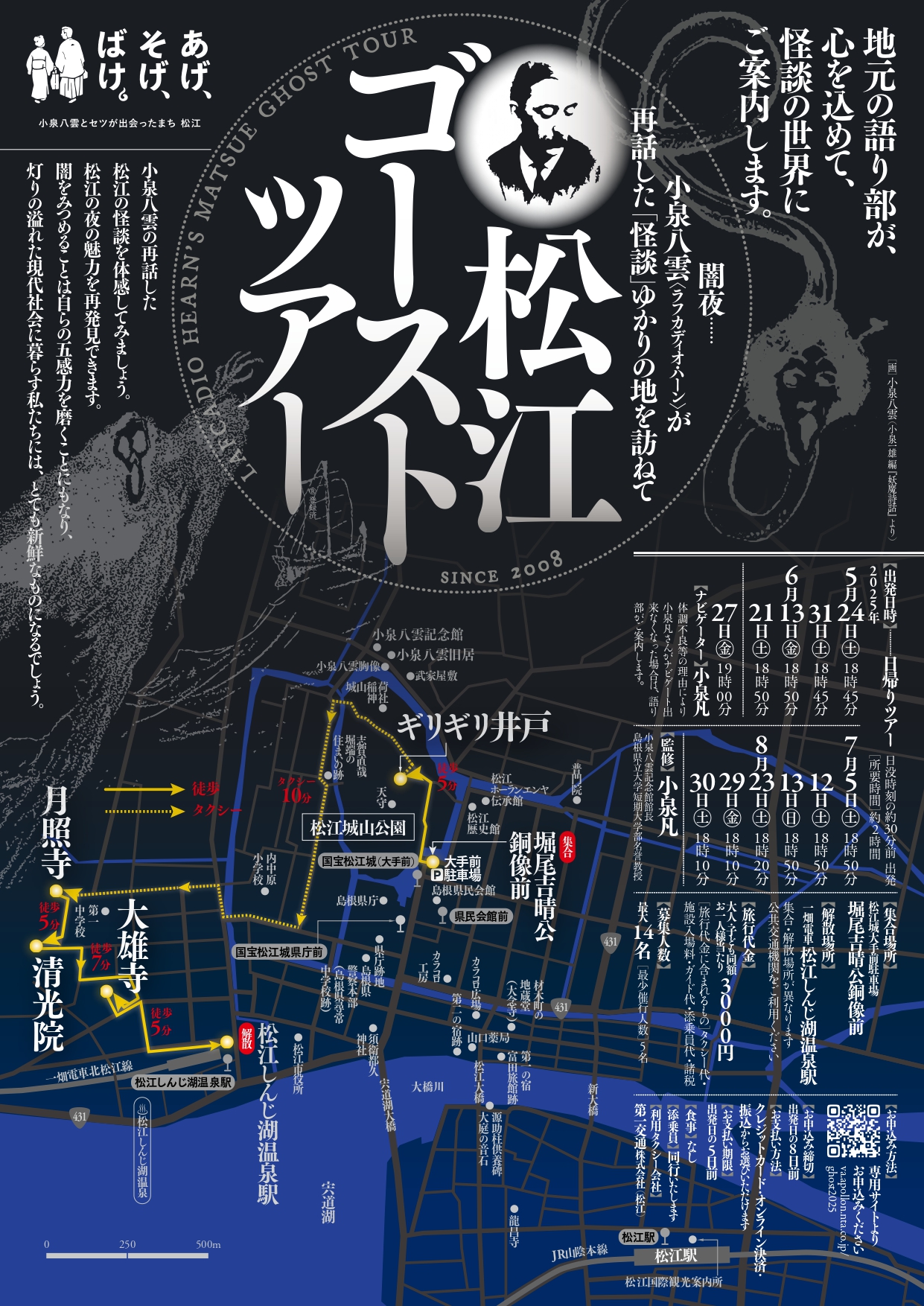 【予約・先着】松江ゴーストツアー2025