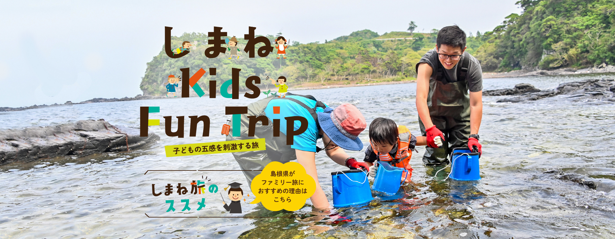 しまね Kids Fun Trip