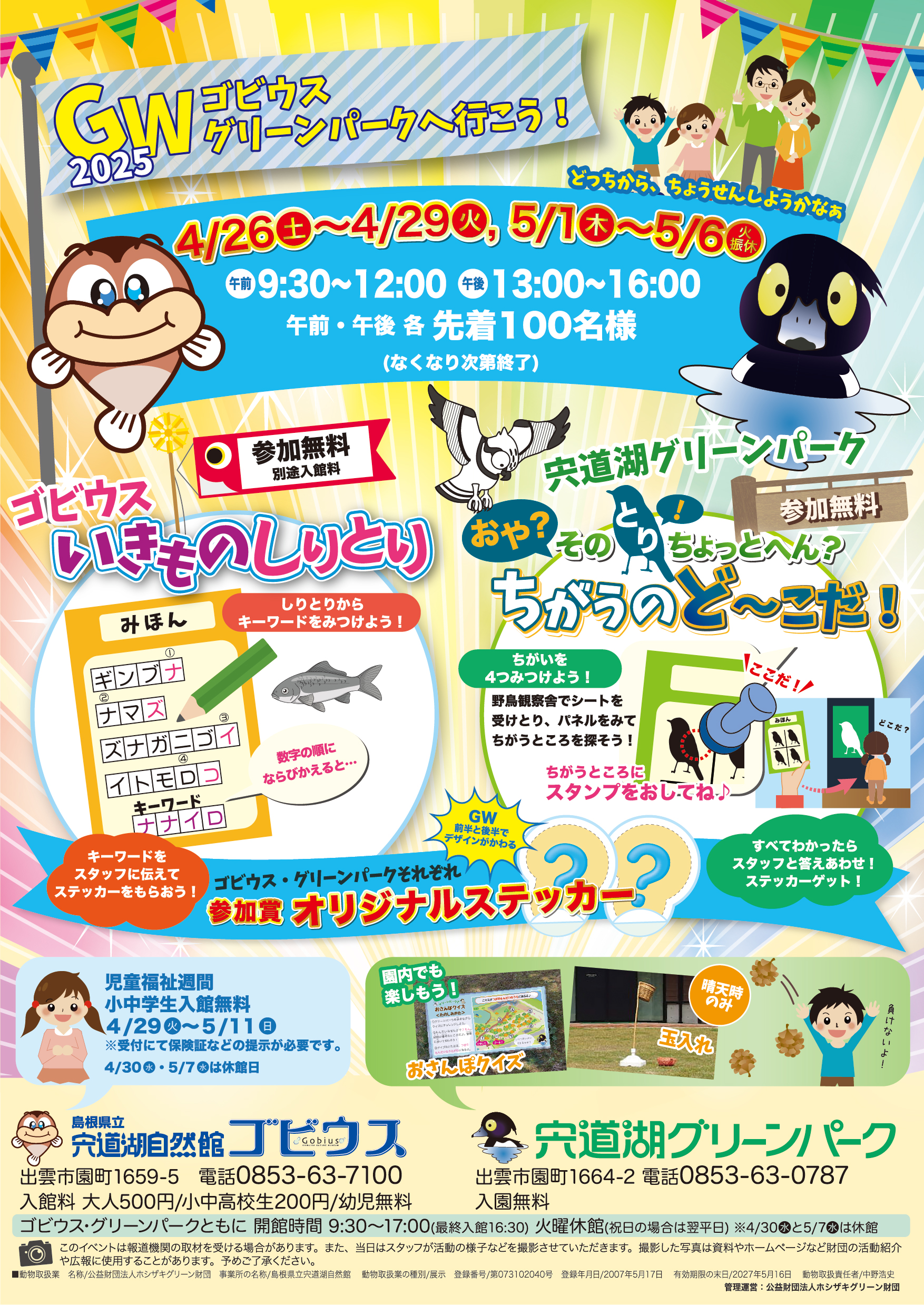 宍道湖自然館ゴビウス　GWイベント「ゴビウスいきものしりとり」