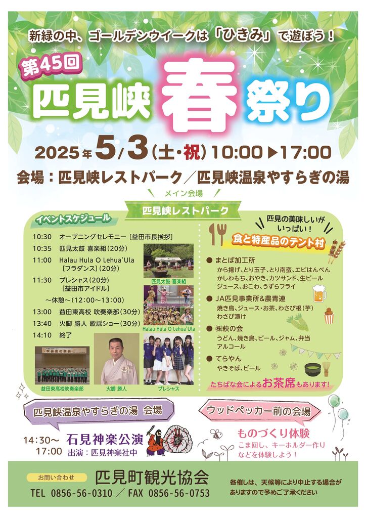 匹見峡春祭り（益田市）