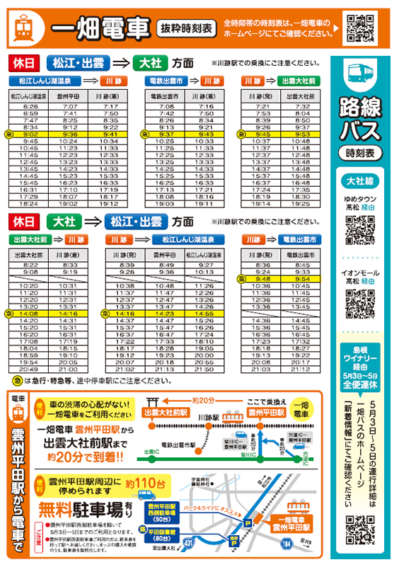 GW出雲大社交通規制