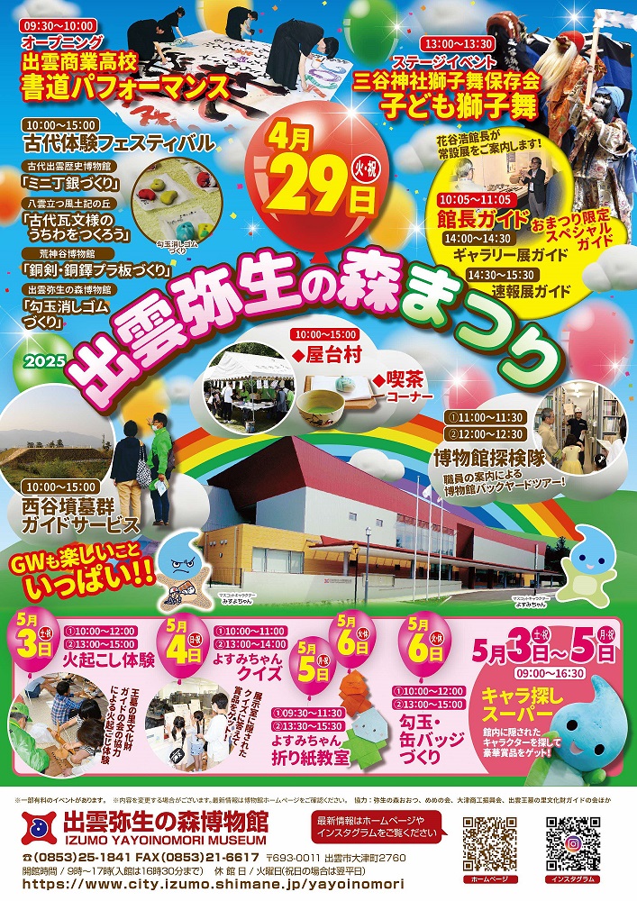 出雲弥生の森まつり2025