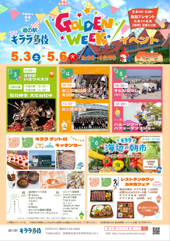 道の駅キララ多伎　ゴールデンウィークイベント