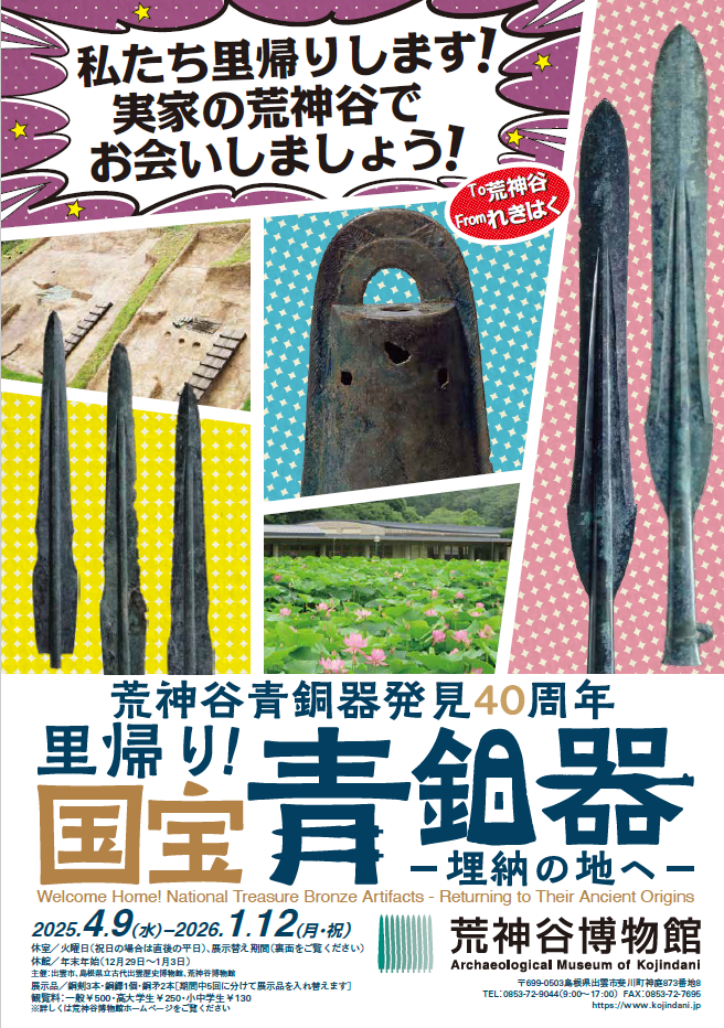 荒神谷青銅器発見40周年「里帰り！国宝青銅器ー埋納の地へー」