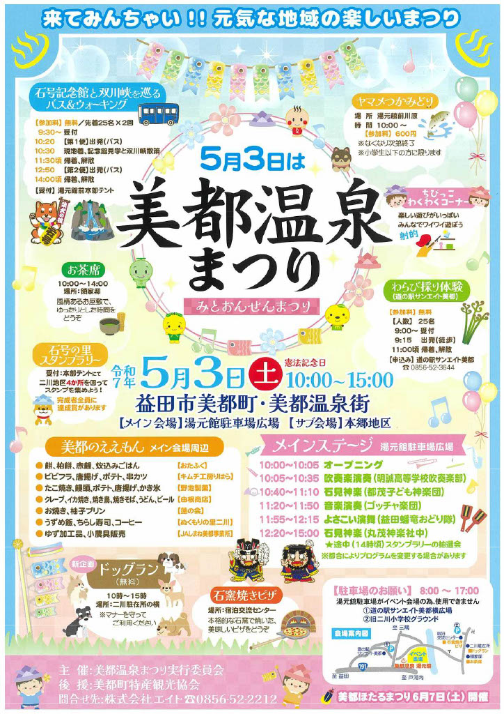 美都温泉まつり2025（益田市）
