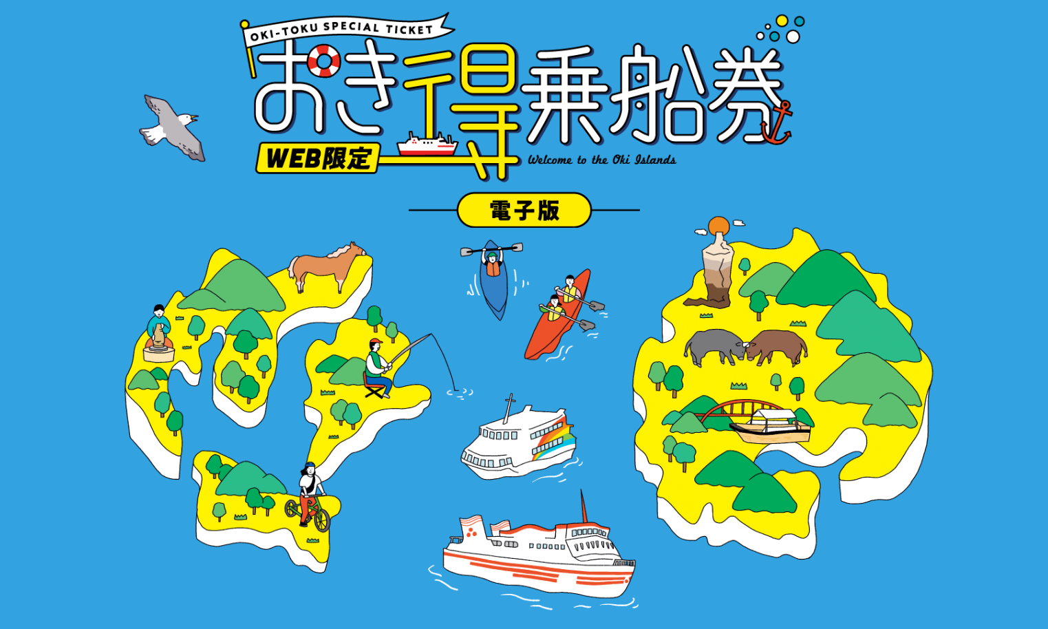 おき得乗船券