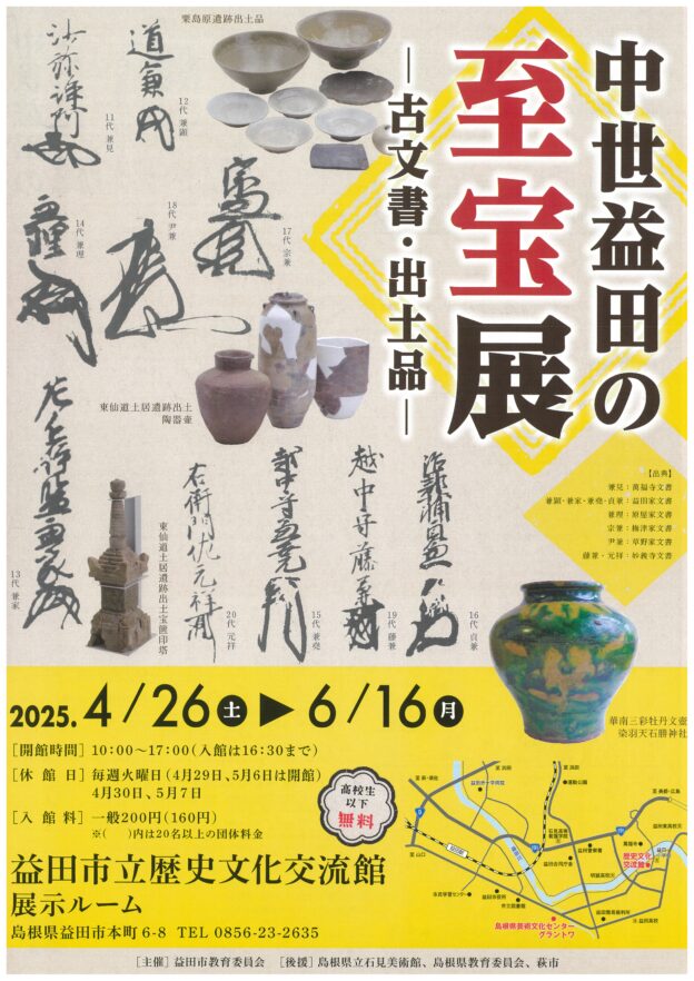 益田市立歴史文化交流館 れきしーな「中世益田の至宝展－古文書・出土品－」