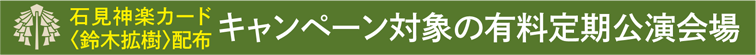 キャンペーン対象の有料定期公演会場