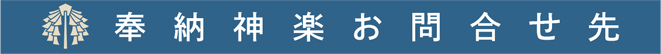 奉納神楽お問合せ先