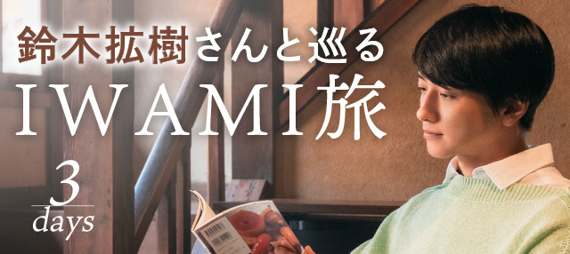 鈴木拡樹さんと巡るIWAMI旅