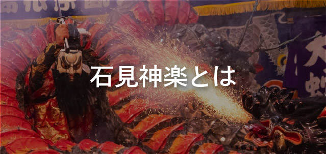 石見神楽とは