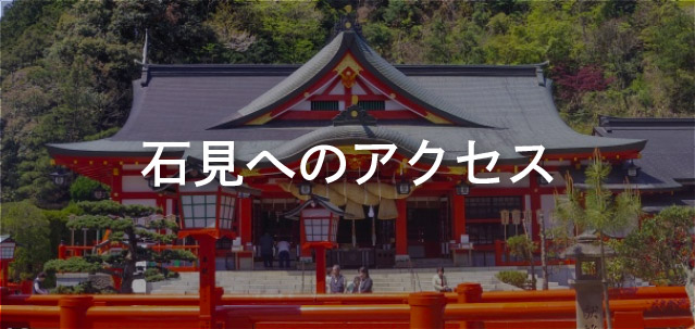 石見へのアクセス