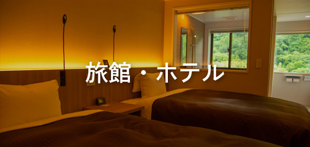 旅館・ホテル
