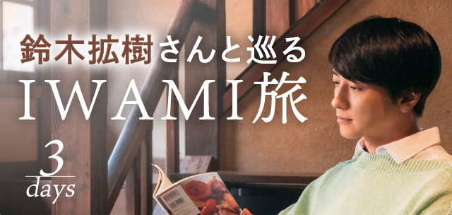 鈴木拡樹さんと巡るIWAMI旅 3days