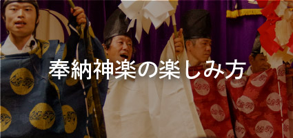 奉納神楽の楽しみ方