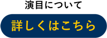 演目について 詳しくはこちら