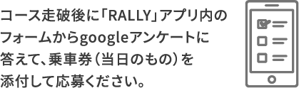 コース走破後に「RALLY」アプリ内のフォームからgoogleアンケートに答えることができます。