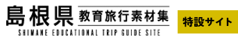 島根県教育旅行素材集　特設サイト