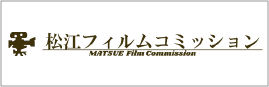 松江フィルムコミッション