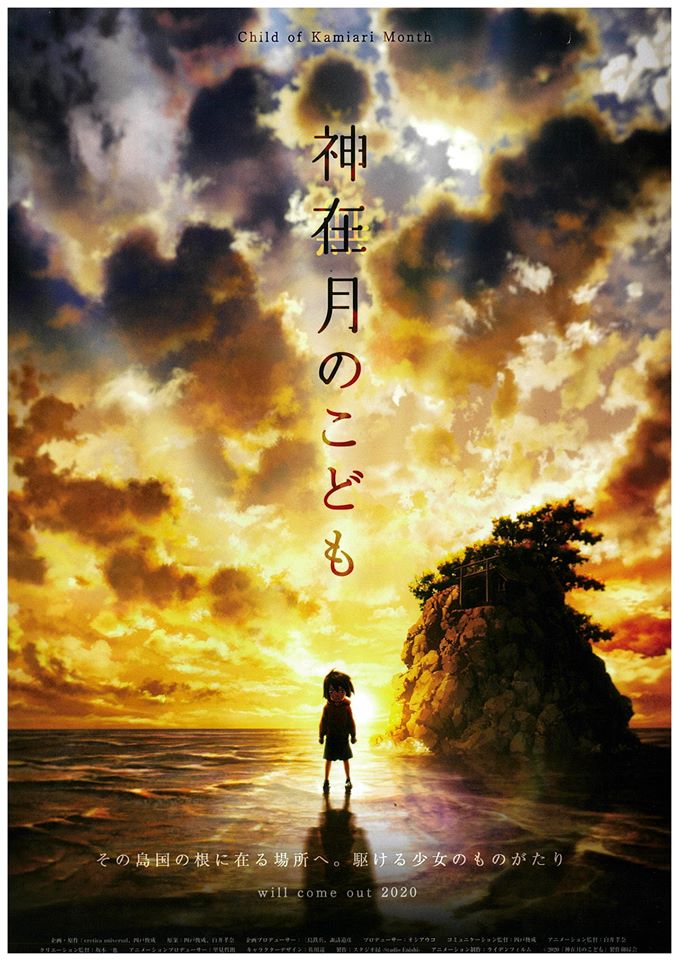 特報ムービー公開 アニメ映画 神在月のこども 島根フィルムコミッションネットワーク 島根県観光連盟