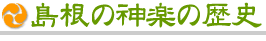 島根の神楽の歴史