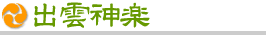 出雲神楽