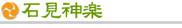 石見神楽
