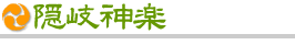隠岐神楽
