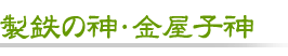 製鉄の神・金屋子神