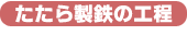 たたら製鉄の工程