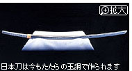 日本刀は今もたたらの玉鋼で作られます