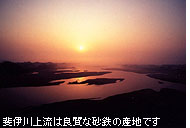 斐伊川上流は良質な砂鉄の産地です