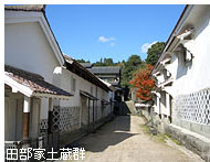 田部家土蔵群