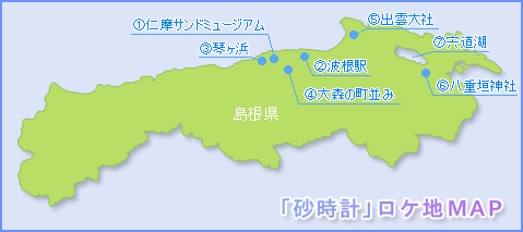 「砂時計」ロケ地MAP
