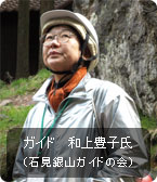 ガイド 和上豊子氏