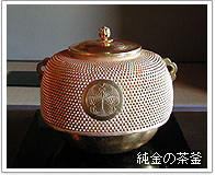 純金の茶釜