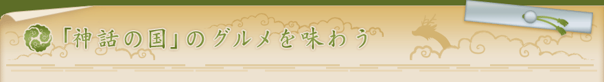 「神話の国」のグルメを味わう